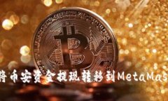 如何将币安资金提现转移