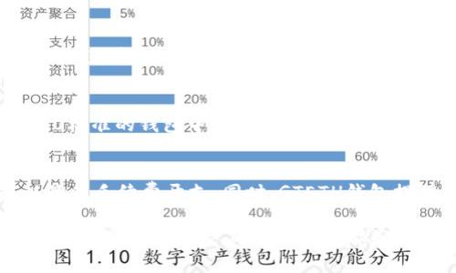 2019年GTETH以太坊钱包详解：功能、使用及安全性分析/  
关键词以太坊钱包, GTETH钱包, 加密货币, 钱包安全/关键词  

随着区块链技术的发展，以太坊作为第二大加密货币平台，其钱包的使用也越来越普遍。在众多以太坊钱包中，GTETH钱包以其用户友好的界面和强大的功能受到了许多用户的青睐。本文将深入探讨2019年GTETH以太坊钱包的方方面面，包括其功能、使用方法、安全性以及常见问题的解答。  

一、GTETH以太坊钱包的功能  
GTETH钱包作为以太坊的数字资产管理工具，提供了多种核心功能，包括：  
ul  
  listrong数字资产存储/strong：GTETH钱包支持以太坊及其ERC20代币的存储，允许用户管理和查看他们的数字资产。/li  
  listrong智能合约交互/strong：用户可以通过钱包直接与智能合约进行交互，方便地进行DApp操作。/li  
  listrong交易功能/strong：钱包内置了交易功能，用户可以安全地发送和接收ETH及ERC20代币。/li  
  listrong多平台支持/strong：GTETH钱包支持在桌面端和移动端的使用，用户可以随时随地访问自己的钱包。/li  
/ul  

二、GTETH以太坊钱包的使用方法  
使用GTETH钱包的过程相对简单，以下是详细的使用步骤：  

h41. 下载与安装/h4  
首先，用户需要从官方网站下载GTETH钱包的安装包。安装过程很简单，按照提示完成即可。确保下载的是最新版本，以避免潜在的安全问题。  

h42. 创建钱包/h4  
安装完成后，用户打开钱包应用，需要创建一个新的钱包。在此过程中，系统会生成一组助记词，这是一串用于恢复钱包的关键字。用户务必将这些助记词妥善保管，不要泄露给他人。  

h43. 接收与发送以太坊/h4  
创建钱包后，用户可以通过点击“接收”按钮获取自己的以太坊地址，将ETH从其他钱包发送到GTETH钱包中。而若要发送以太坊，用户需要输入收款地址和转账金额，并确认交易信息无误后进行交易。  

三、GTETH以太坊钱包的安全性分析  
在使用数字货币钱包时，安全性是最重要的考虑因素之一。GTETH钱包在多个方面确保用户资金的安全：  

h41. 私钥管理/h4  
GTETH钱包采用对称加密技术来管理用户的私钥，私钥永远不会在服务器上存储。这样即使钱包的服务器被攻击，用户的资产依然可以安全。  

h42. 多重签名和双重认证/h4  
为了进一步增强安全性，GTETH钱包支持多重签名功能和双重认证。用户可以选择在进行大额交易时需要额外的验证步骤，以减少由于泄露而导致的资金损失风险。  

h43. 定期更新与社区反馈/h4  
GTETH团队会定期对钱包进行安全更新，确保及时修复漏洞。同时，社区反馈机制也帮助开发团队不断改进产品，提高安全性。  

四、可能相关的问题解析  

h41. GTETH钱包是否安全？/h4  
GTETH钱包的安全性是一个经常被问及的问题。作为区块链技术的一部分，GTETH在设计时就把安全性放在了首位。用户的钱包通过强加密技术保护，私钥不会上传到服务器。此外，钱包还支持多重签名和双重认证，保证了用户资产的安全。为了进一步增强安全性，用户也要定期更改密码，不要在公共网络中访问钱包。同时，存储助记词时应将其保持离线，不与他人分享。如果用户遵循这些安全建议，GTETH钱包可以被认为是相对安全的。  

h42. 如果我丢失了助记词，该怎么办？/h4  
助记词是恢复GTETH钱包的唯一钥匙，因此丢失助记词可能导致无法恢复钱包中的资产。如果用户丢失了助记词，官方并没有办法恢复钱包。为了避免这种情况，用户应该将助记词保存到安全的地方，比如密码管理器、纸质备份等。建议将助记词备份在多个地方，这样即使其中一个丢失，仍然可以通过其他备份恢复钱包。  

h43. 如何防止钓鱼攻击？/h4  
钓鱼攻击是数字货币用户经常面临的安全威胁。许多攻击者会伪造钱包网站或社交工程手段来窃取用户信息。为了防止钓鱼攻击，用户应确认访问的网站是GTETH的官方网站。建议使用浏览器的书签功能，直接通过书签访问钱包网站，而不是通过搜索引擎。其次，及时更新安全软件和应用程序，使用强密码，并启用双重认证也是有效的防范措施。当接到可疑的链接或信息时，务必保持警惕，切勿随意点击。  

h44. GTETH钱包能否与其他钱包兼容使用？/h4  
GTETH钱包兼容大多数以太坊相关的ERC20代币，这使得用户可以在一个平台上管理多种数字资产。此外，GTETH钱包支持与其他以太坊钱包进行互操作，用户可以将以太坊和代币转移到其他支持ERC20标准的钱包中。这种兼容性使得GTETH钱包成为用户管理数字资产的理想选择。用户在选用其他钱包时，需确保所采用的钱包同样支持ERC20代币。  

h45. GTETH钱包的费用如何？/h4  
GTETH钱包的使用是免费的，无需额外的账户管理费。然而，用户在进行交易时需要支付以太坊网络的手续费。这些手续费通常会随着网络的繁忙程度而变化。用户可以选择在网络不繁忙时进行交易，以降低手续费开支。同时，GTETH钱包提供了交易费用的设置选项，用户可以根据个人需求选择不同的费用策略。在使用GTETH钱包时，务必注意这些潜在的费用。  

综上所述，GTETH以太坊钱包在功能上丰富多样，在安全性上也做得相当出色。用户在使用过程中，不仅可以轻松管理自己的数字资产，还能通过保证安全性来维护资产价值。对于普通用户而言，无论是新手还是资深玩家，GTETH钱包都是一个值得信赖的选择。