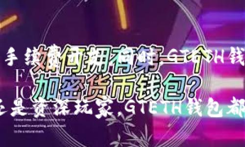 2019年GTETH以太坊钱包详解：功能、使用及安全性分析/  
关键词以太坊钱包, GTETH钱包, 加密货币, 钱包安全/关键词  

随着区块链技术的发展，以太坊作为第二大加密货币平台，其钱包的使用也越来越普遍。在众多以太坊钱包中，GTETH钱包以其用户友好的界面和强大的功能受到了许多用户的青睐。本文将深入探讨2019年GTETH以太坊钱包的方方面面，包括其功能、使用方法、安全性以及常见问题的解答。  

一、GTETH以太坊钱包的功能  
GTETH钱包作为以太坊的数字资产管理工具，提供了多种核心功能，包括：  
ul  
  listrong数字资产存储/strong：GTETH钱包支持以太坊及其ERC20代币的存储，允许用户管理和查看他们的数字资产。/li  
  listrong智能合约交互/strong：用户可以通过钱包直接与智能合约进行交互，方便地进行DApp操作。/li  
  listrong交易功能/strong：钱包内置了交易功能，用户可以安全地发送和接收ETH及ERC20代币。/li  
  listrong多平台支持/strong：GTETH钱包支持在桌面端和移动端的使用，用户可以随时随地访问自己的钱包。/li  
/ul  

二、GTETH以太坊钱包的使用方法  
使用GTETH钱包的过程相对简单，以下是详细的使用步骤：  

h41. 下载与安装/h4  
首先，用户需要从官方网站下载GTETH钱包的安装包。安装过程很简单，按照提示完成即可。确保下载的是最新版本，以避免潜在的安全问题。  

h42. 创建钱包/h4  
安装完成后，用户打开钱包应用，需要创建一个新的钱包。在此过程中，系统会生成一组助记词，这是一串用于恢复钱包的关键字。用户务必将这些助记词妥善保管，不要泄露给他人。  

h43. 接收与发送以太坊/h4  
创建钱包后，用户可以通过点击“接收”按钮获取自己的以太坊地址，将ETH从其他钱包发送到GTETH钱包中。而若要发送以太坊，用户需要输入收款地址和转账金额，并确认交易信息无误后进行交易。  

三、GTETH以太坊钱包的安全性分析  
在使用数字货币钱包时，安全性是最重要的考虑因素之一。GTETH钱包在多个方面确保用户资金的安全：  

h41. 私钥管理/h4  
GTETH钱包采用对称加密技术来管理用户的私钥，私钥永远不会在服务器上存储。这样即使钱包的服务器被攻击，用户的资产依然可以安全。  

h42. 多重签名和双重认证/h4  
为了进一步增强安全性，GTETH钱包支持多重签名功能和双重认证。用户可以选择在进行大额交易时需要额外的验证步骤，以减少由于泄露而导致的资金损失风险。  

h43. 定期更新与社区反馈/h4  
GTETH团队会定期对钱包进行安全更新，确保及时修复漏洞。同时，社区反馈机制也帮助开发团队不断改进产品，提高安全性。  

四、可能相关的问题解析  

h41. GTETH钱包是否安全？/h4  
GTETH钱包的安全性是一个经常被问及的问题。作为区块链技术的一部分，GTETH在设计时就把安全性放在了首位。用户的钱包通过强加密技术保护，私钥不会上传到服务器。此外，钱包还支持多重签名和双重认证，保证了用户资产的安全。为了进一步增强安全性，用户也要定期更改密码，不要在公共网络中访问钱包。同时，存储助记词时应将其保持离线，不与他人分享。如果用户遵循这些安全建议，GTETH钱包可以被认为是相对安全的。  

h42. 如果我丢失了助记词，该怎么办？/h4  
助记词是恢复GTETH钱包的唯一钥匙，因此丢失助记词可能导致无法恢复钱包中的资产。如果用户丢失了助记词，官方并没有办法恢复钱包。为了避免这种情况，用户应该将助记词保存到安全的地方，比如密码管理器、纸质备份等。建议将助记词备份在多个地方，这样即使其中一个丢失，仍然可以通过其他备份恢复钱包。  

h43. 如何防止钓鱼攻击？/h4  
钓鱼攻击是数字货币用户经常面临的安全威胁。许多攻击者会伪造钱包网站或社交工程手段来窃取用户信息。为了防止钓鱼攻击，用户应确认访问的网站是GTETH的官方网站。建议使用浏览器的书签功能，直接通过书签访问钱包网站，而不是通过搜索引擎。其次，及时更新安全软件和应用程序，使用强密码，并启用双重认证也是有效的防范措施。当接到可疑的链接或信息时，务必保持警惕，切勿随意点击。  

h44. GTETH钱包能否与其他钱包兼容使用？/h4  
GTETH钱包兼容大多数以太坊相关的ERC20代币，这使得用户可以在一个平台上管理多种数字资产。此外，GTETH钱包支持与其他以太坊钱包进行互操作，用户可以将以太坊和代币转移到其他支持ERC20标准的钱包中。这种兼容性使得GTETH钱包成为用户管理数字资产的理想选择。用户在选用其他钱包时，需确保所采用的钱包同样支持ERC20代币。  

h45. GTETH钱包的费用如何？/h4  
GTETH钱包的使用是免费的，无需额外的账户管理费。然而，用户在进行交易时需要支付以太坊网络的手续费。这些手续费通常会随着网络的繁忙程度而变化。用户可以选择在网络不繁忙时进行交易，以降低手续费开支。同时，GTETH钱包提供了交易费用的设置选项，用户可以根据个人需求选择不同的费用策略。在使用GTETH钱包时，务必注意这些潜在的费用。  

综上所述，GTETH以太坊钱包在功能上丰富多样，在安全性上也做得相当出色。用户在使用过程中，不仅可以轻松管理自己的数字资产，还能通过保证安全性来维护资产价值。对于普通用户而言，无论是新手还是资深玩家，GTETH钱包都是一个值得信赖的选择。