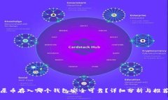 屎币存入哪个钱包安全可