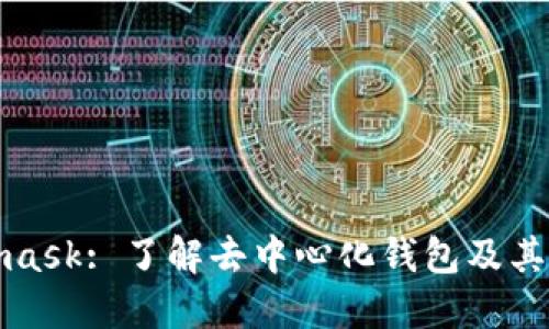 Metamask: 了解去中心化钱包及其重要性