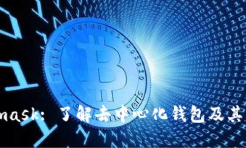 Metamask: 了解去中心化钱包及其重要性