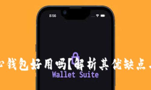 比特币核心钱包好用吗？解析其优缺点与使用体验