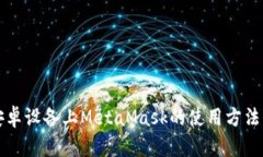 详解安卓设备上MetaMask的使
