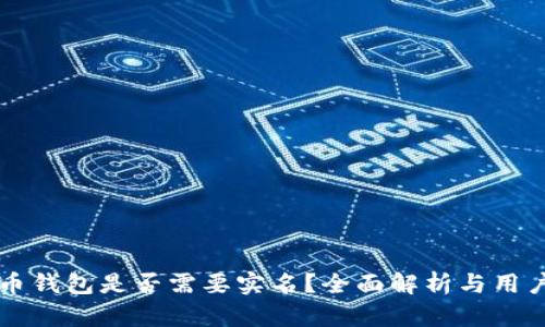 比特币钱包是否需要实名?全面解析与用户指南
