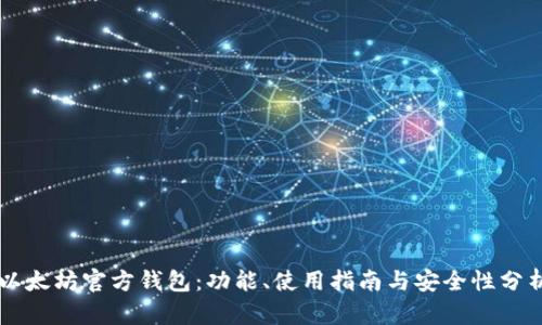 以太坊官方钱包:功能、使用指南与安全性分析