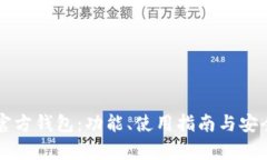 以太坊官方钱包：功能、