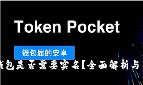 比特币钱包是否需要实名?全面解析与用户指南