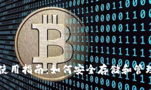波瑞币钱包使用指南：如何安全存储和管理您的波瑞币