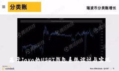基于Java的USDT钱包系统设计