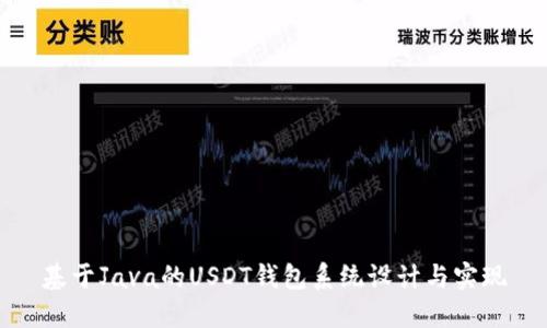 基于Java的USDT钱包系统设计与实现
