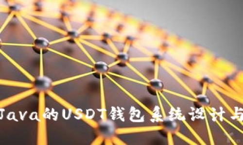 基于Java的USDT钱包系统设计与实现