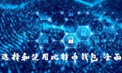 如何选择和使用比特币钱
