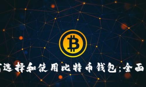如何选择和使用比特币钱包：全面指南