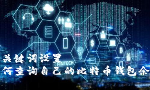 和关键词设置  
如何查询自己的比特币钱包余额