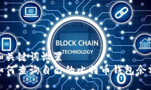 和关键词设置  
如何查询自己的比特币钱包余额