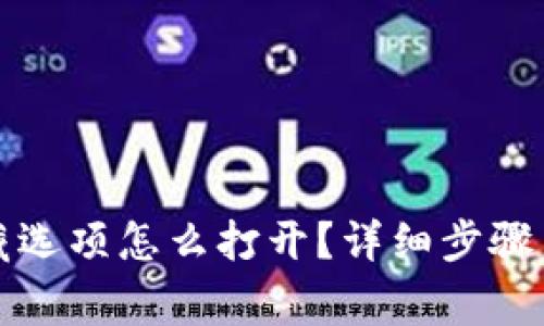 小狐狸钱包隐藏选项怎么打开?详细步骤与常见问题解答