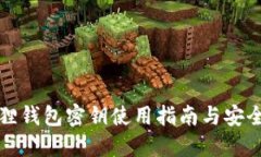 小狐狸钱包密钥使用指南