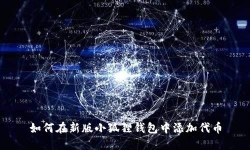 如何在新版小狐狸钱包中添加代币