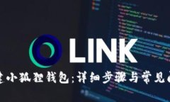 如何创建小狐狸钱包：详
