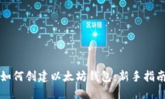 如何创建以太坊钱包：新