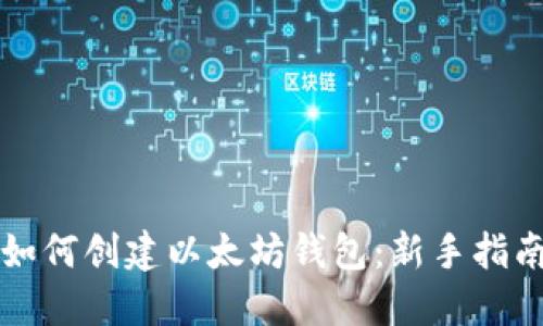 如何创建以太坊钱包:新手指南