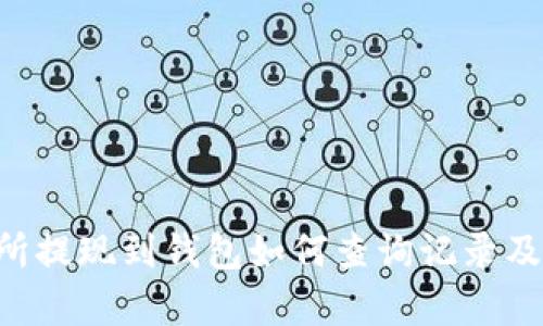 : TRX交易所提现到钱包如何查询记录及安全性分析