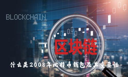 什么是2008年比特币钱包及其重要性