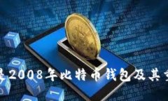 什么是2008年比特币钱包及