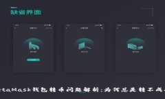 MetaMask钱包转币问题解析：