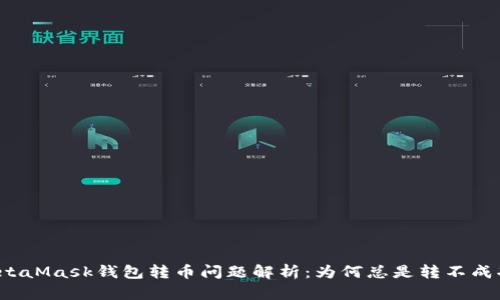 MetaMask钱包转币问题解析:为何总是转不成功?
