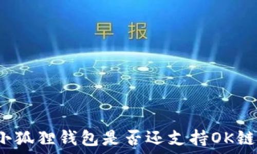 小狐狸钱包是否还支持OK链?