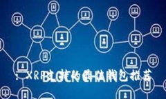 : XRP支持的最佳钱包推荐
