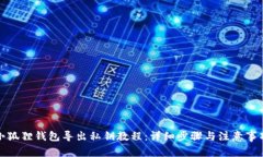 小狐狸钱包导出私钥教程