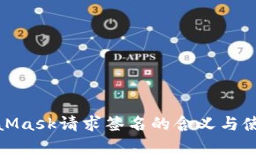 : MetaMask请求签名的含义与使用详解