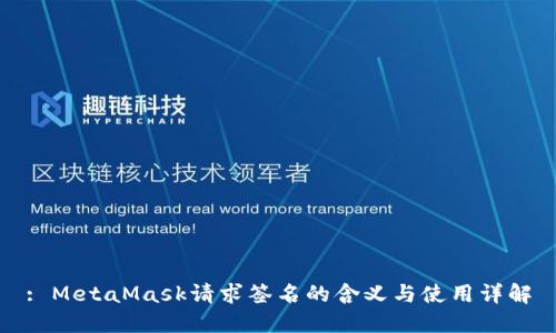 : MetaMask请求签名的含义与使用详解