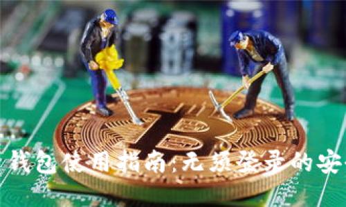 比特币钱包使用指南：无须登录的安全体验