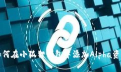 如何在小狐狸钱包中添加