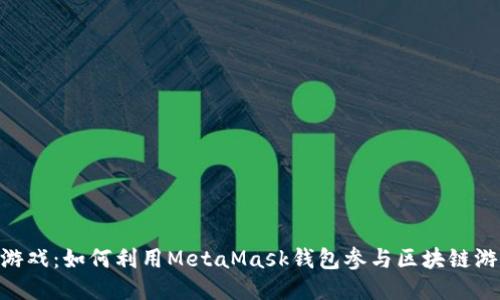 MetaMask游戏:如何利用MetaMask钱包参与区块链游戏的新时代
