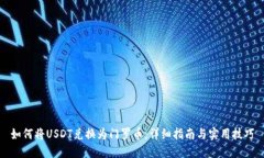 如何将USDT兑换为门罗币：