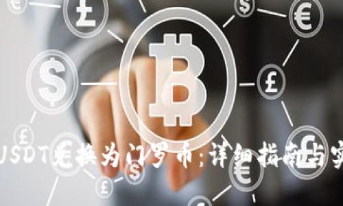如何将USDT兑换为门罗币:详细指南与实用技巧