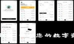 比特币安全性钱包：保护