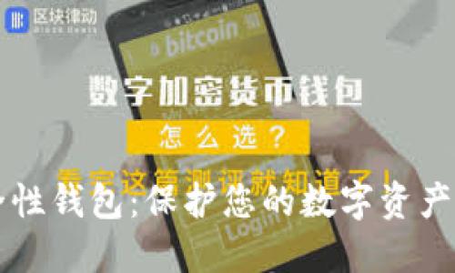 比特币安全性钱包:保护您的数字资产的必备指南