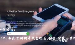 和关键词：2023年最佳狗狗
