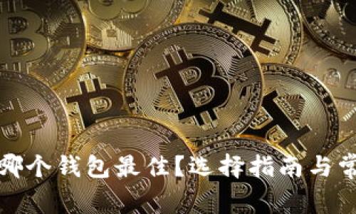 挖以太坊用哪个钱包最佳？选择指南与常见问题解答