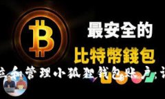 如何建立和管理小狐狸钱