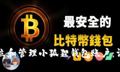 如何建立和管理小狐狸钱包账户:详细指南