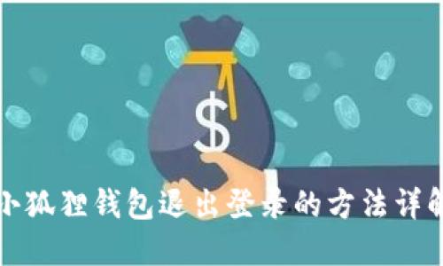 小狐狸钱包退出登录的方法详解