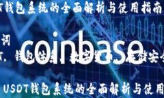 USDT钱包系统的全面解析与