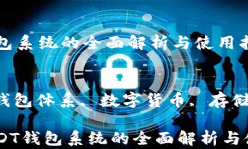 
USDT钱包系统的全面解析与使用指南

关键词
USDT, 钱包体系, 数字货币, 存储安全

## USDT钱包系统的全面解析与使用指南